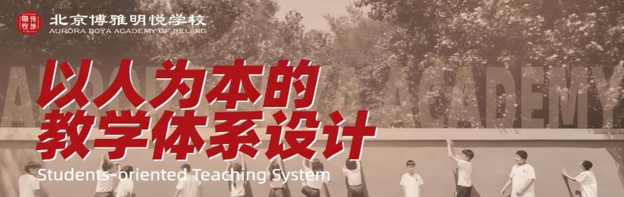 北京博雅明悦学校轮播2
