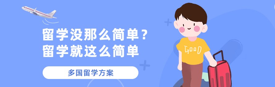 简直留学轮播1