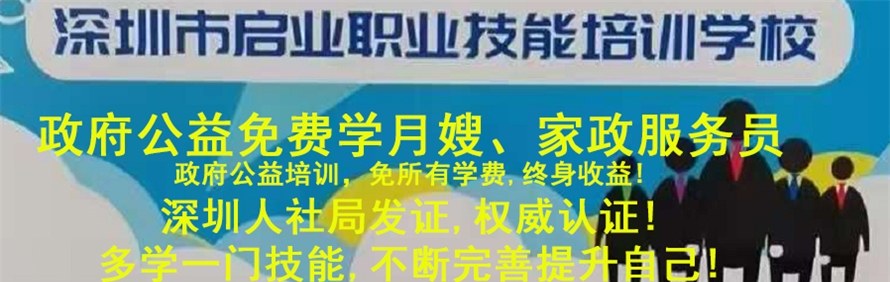 深圳启业幸福家政职业技能培训中心轮播1