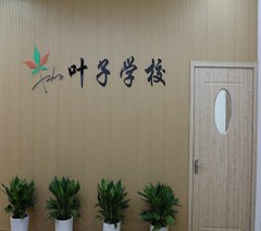 宁波叶子职业培训学校轮播3