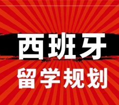 西班牙留学一站式申请服务