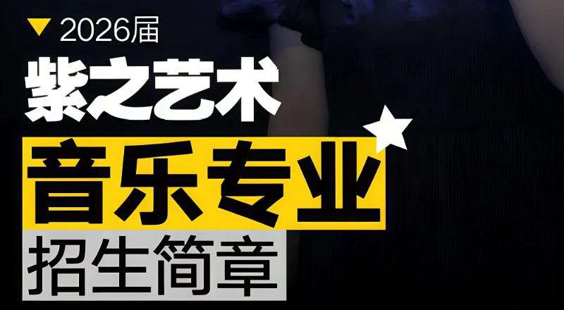 杭州音乐艺考基础巩固班