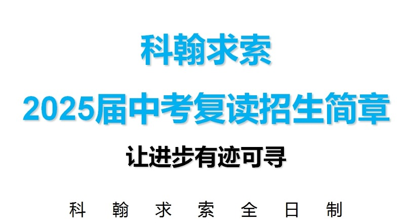 深圳2025届中考复读招生简章