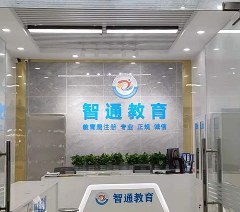 深圳智通教育培训中心轮播5