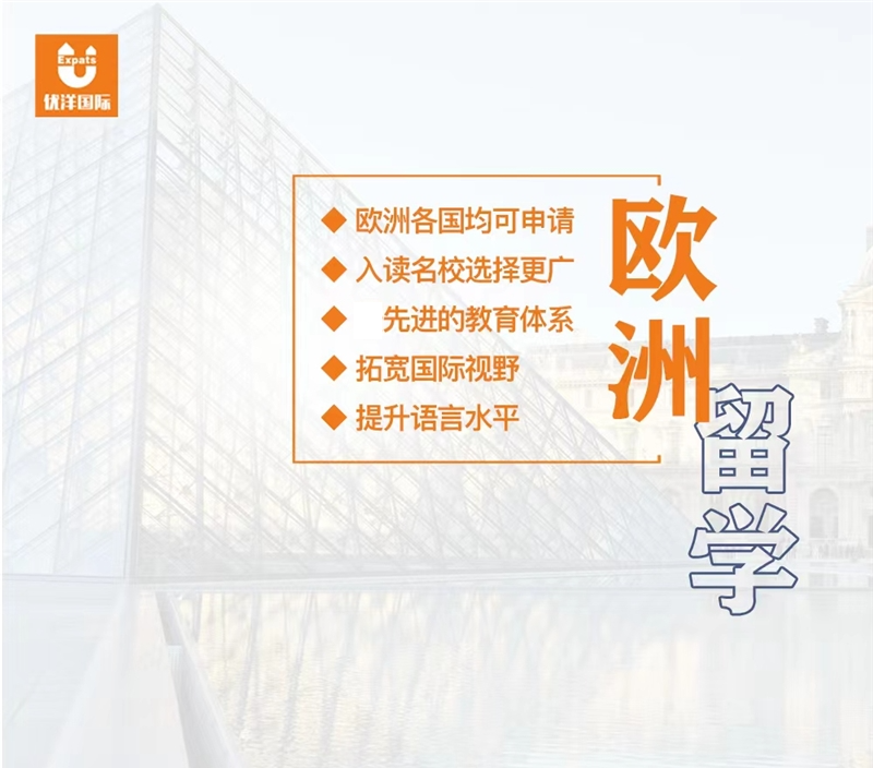欧洲留学申请服务