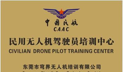 东莞穹界无人机CAAC培训学校轮播3