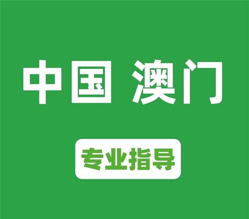 澳门本科留学申请服务