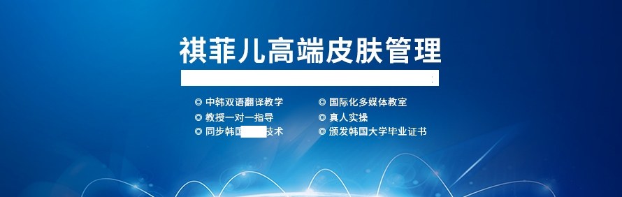 郑州祺菲儿美业培训学院轮播1