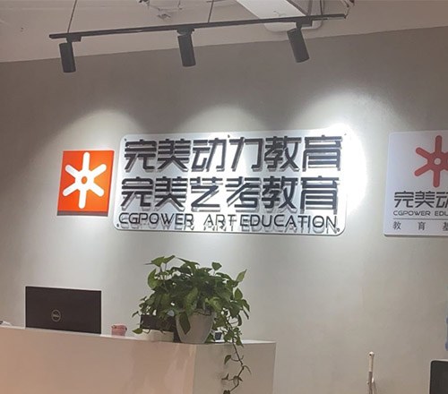 完美艺考教育相册1