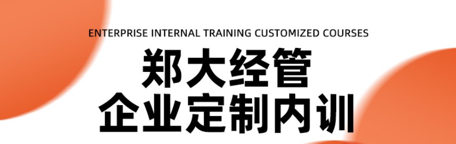 郑大经管企业家总裁研修班轮播5