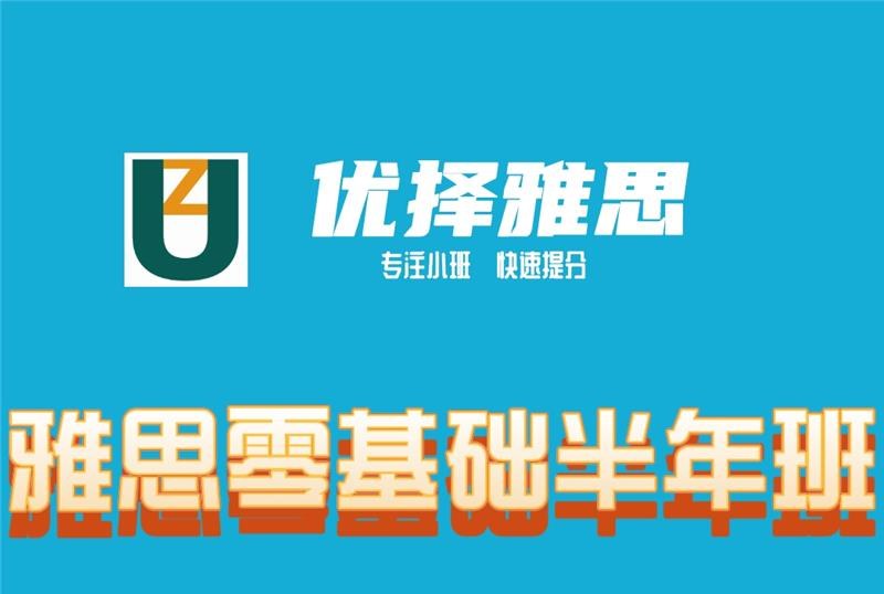 雅思零基础半年班