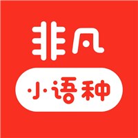 广州非凡小语种培训学校轮播1
