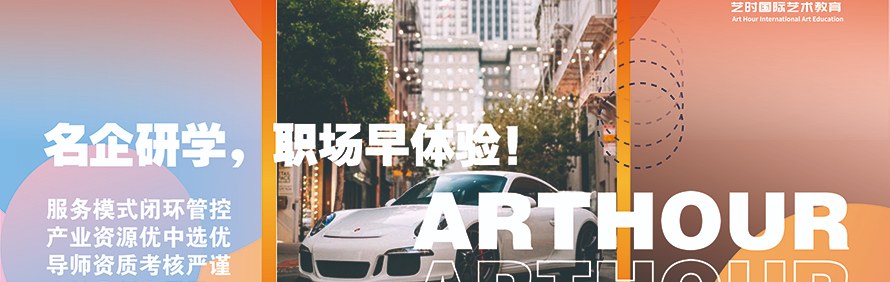 Art Hour艺时国际艺术留学轮播3