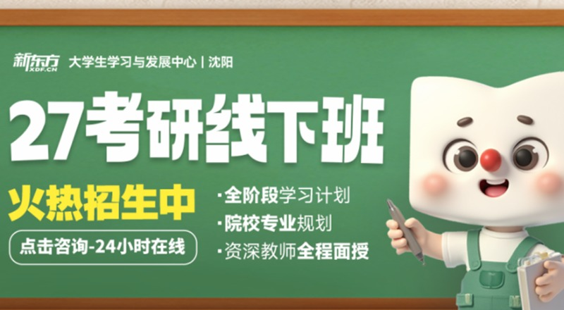 沈阳27考研全科走读线下班