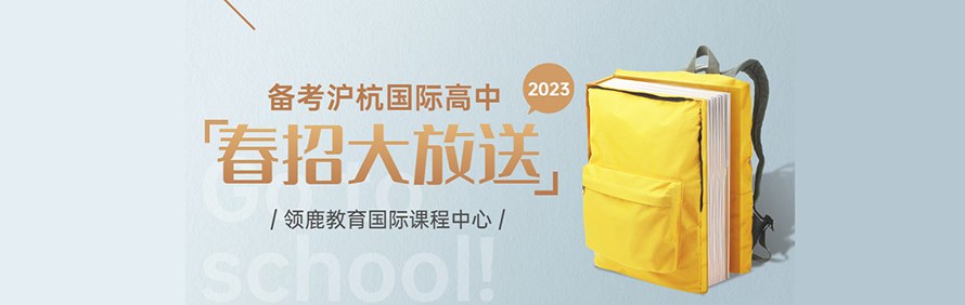 杭州领鹿教育国际课程中心轮播3