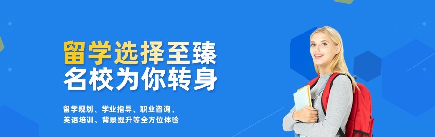 深圳至臻留学轮播1