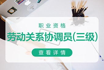 苏州劳动关系协调员培训班