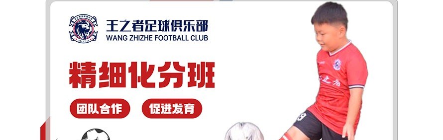 王之者足球俱乐部轮播3