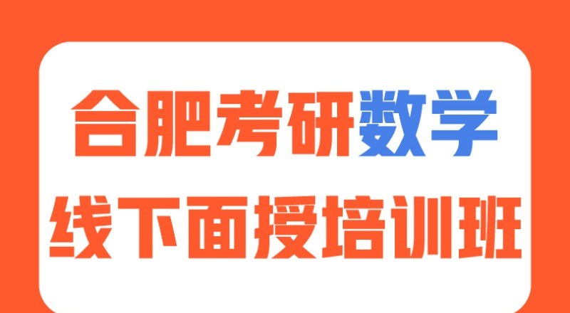 合肥考研数学无忧计划培训班