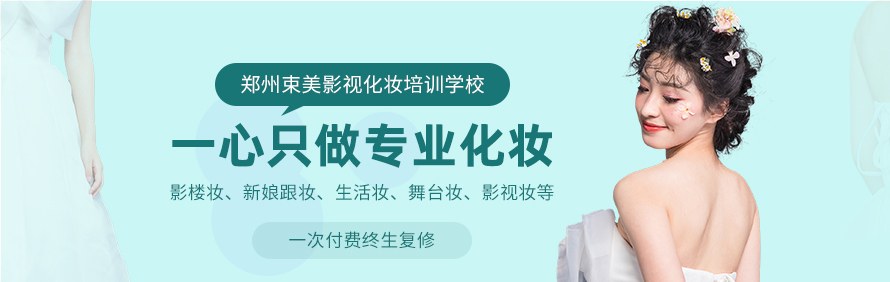 郑州束美影视化妆培训学校轮播1