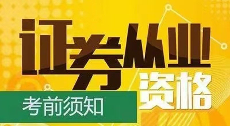 高中以上零基础证券从业资格考试班