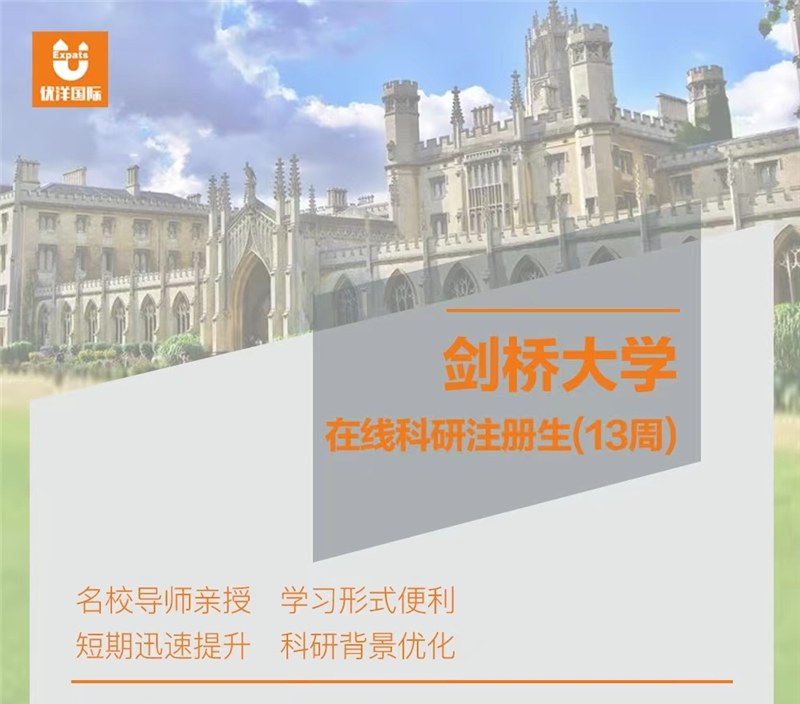 剑桥13周在线科研导师课程
