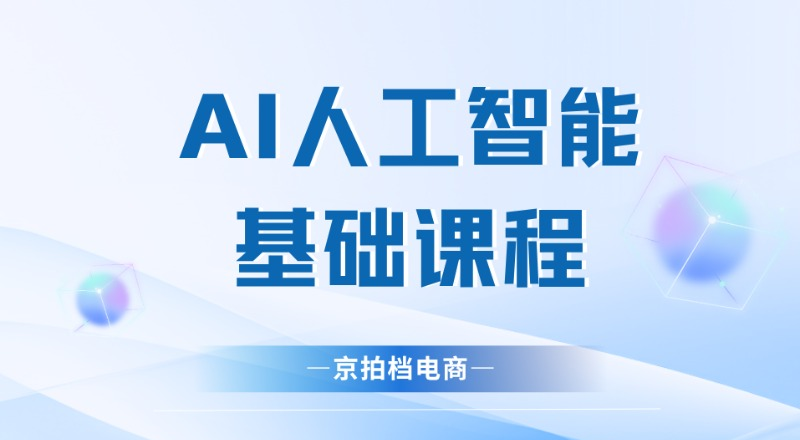 AI人工智能基础课程