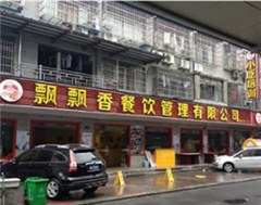 深圳飘飘香小吃培训中心轮播4