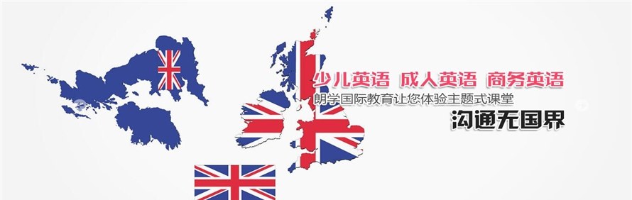 无锡朗学国际教育轮播2