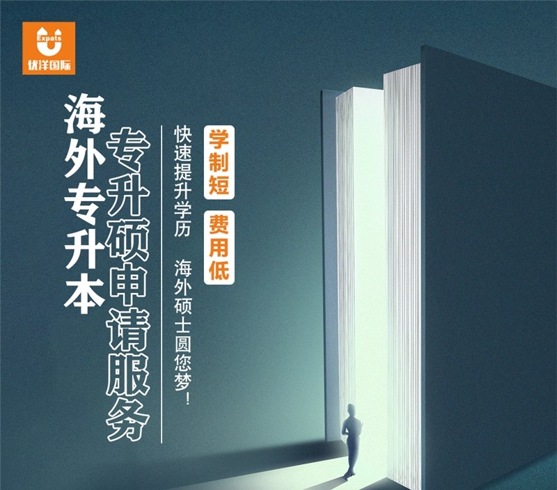 海外专升本/专升硕申请服务