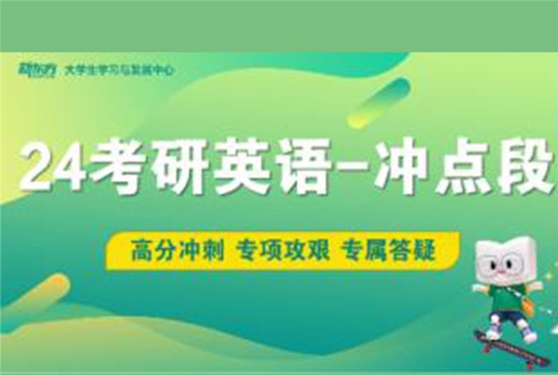 青岛24考研英语冲点培训班