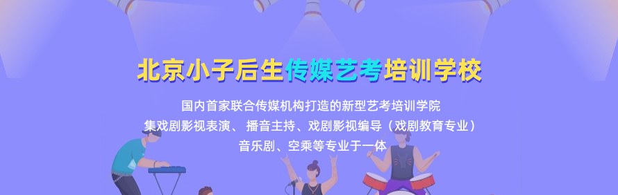 北京小子后生传媒艺考培训学校轮播2