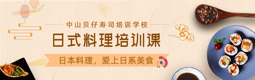 中山贝仔寿司培训学校轮播1