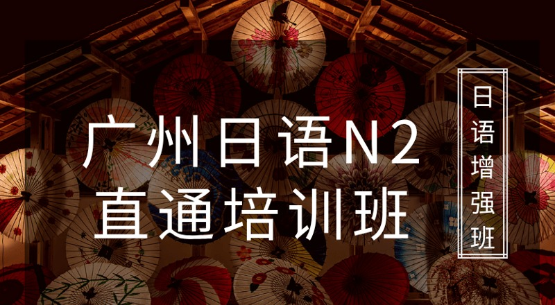 广州日语N2直通培训班