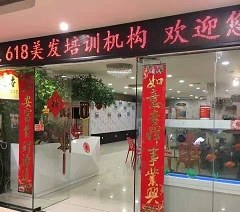 广州0.618美发培训中心轮播4