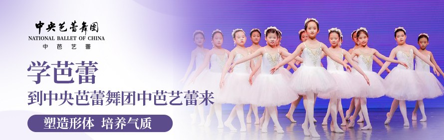 中央芭蕾舞团中芭艺蕾轮播5
