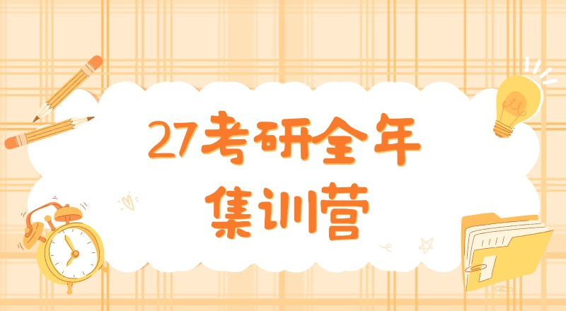 沈阳27考研全年集训营