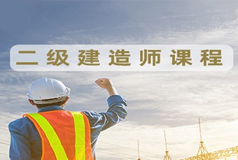 宁波二级建造师培训班