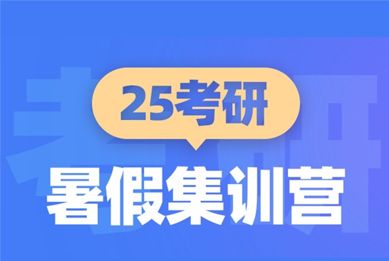 青岛25考研暑假集训营