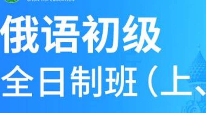 合肥俄语初级(上、下)全日制班