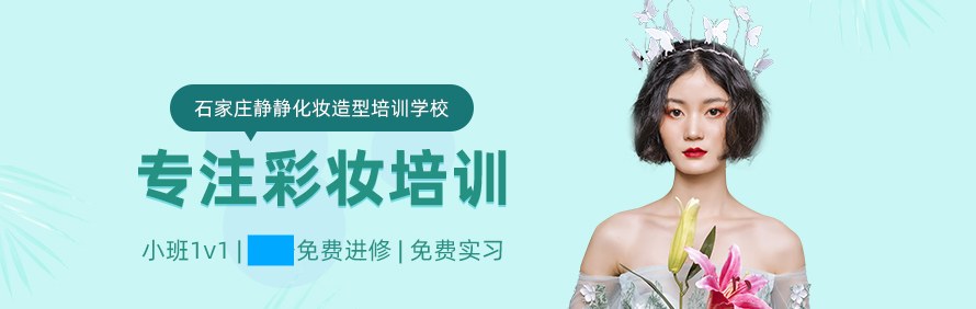 石家庄静静化妆造型培训学校轮播1