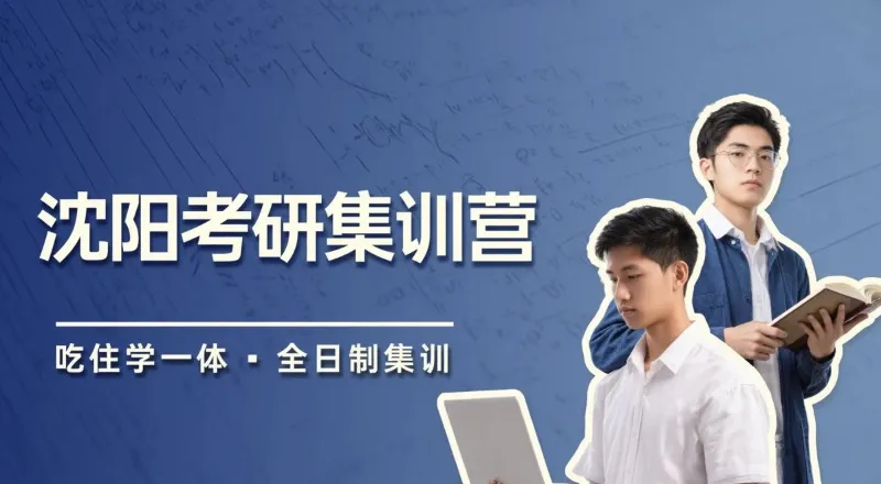 沈阳27考研假期集训营