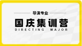 国庆导演艺考培训班