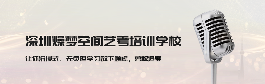 深圳燥梦空间艺考培训学校轮播2