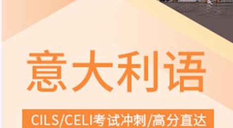 合肥意大利语初级A1-A2精品班