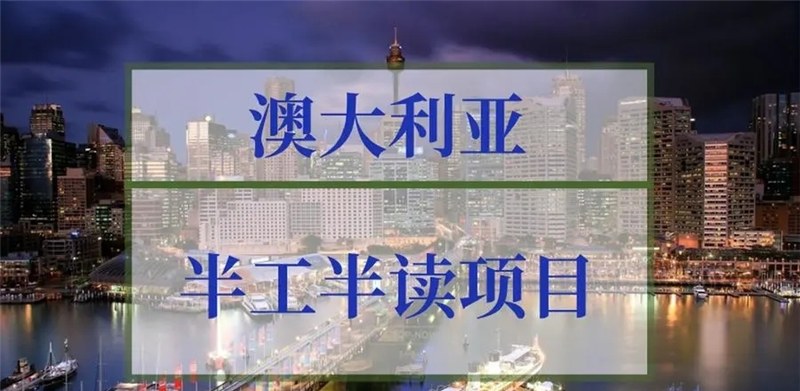 澳大利亚半工半读移民申请服务