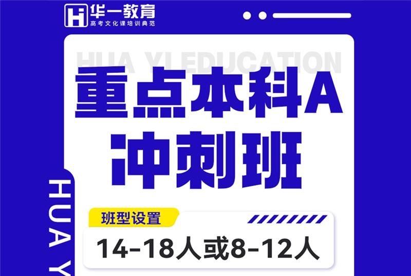 艺考文化课重点本科A冲刺班