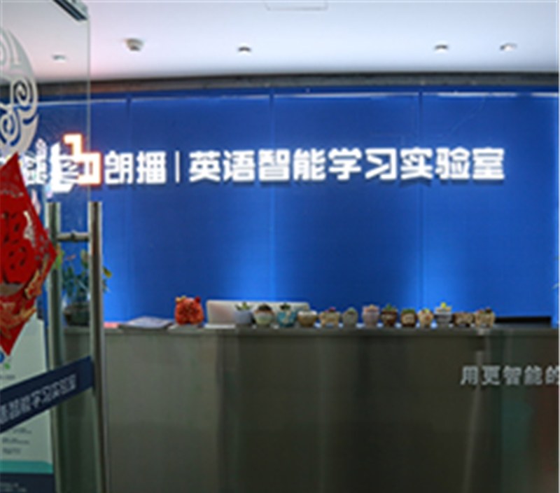昆明朗播英语智能学习实验室相册1