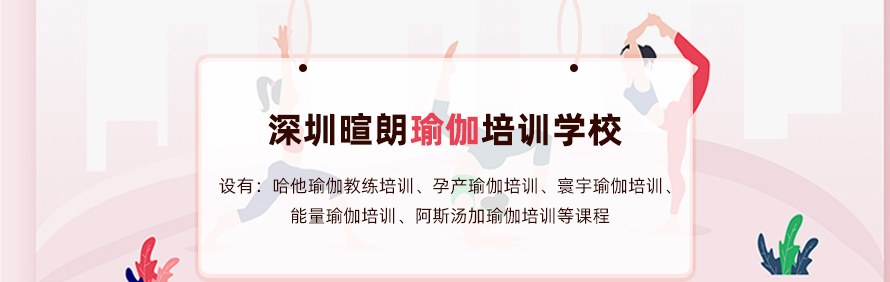 深圳暄朗瑜伽培训学校轮播3