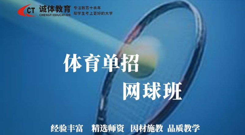 体育单招网球专项培训
